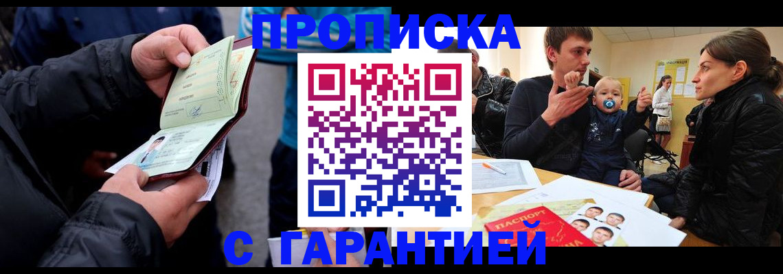 прописка гарантия в Лобне